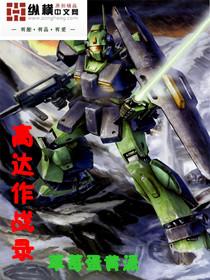 高达作品时间表