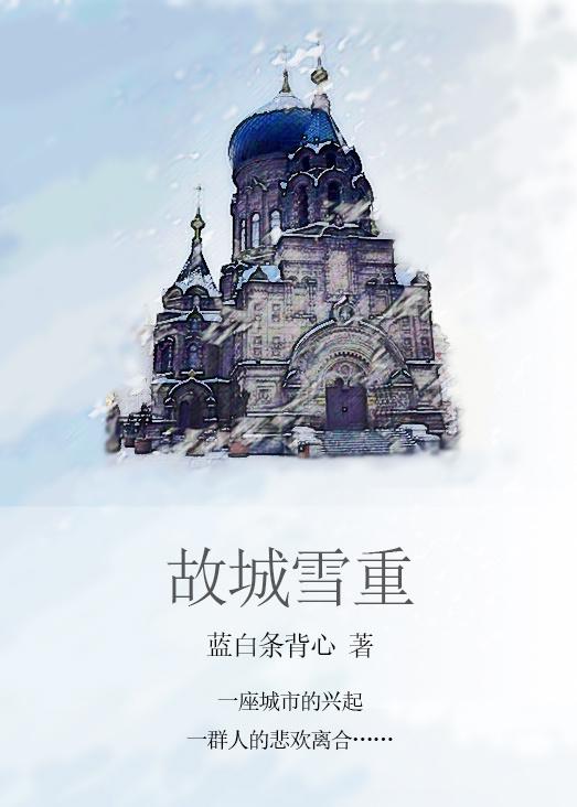 故城雪重 蓝白条背心