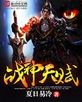 战神天赋点