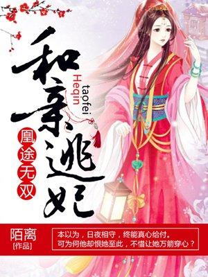 凰途医妃腹黑王爷有点虎笔趣