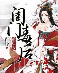 重生之闺门毒后中凤舞喜欢谁
