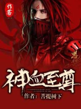 神血至尊骨