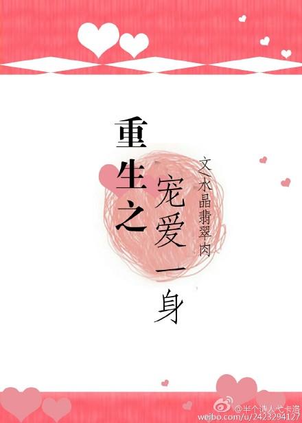 重生之宠爱一身作者水晶翡翠肉