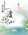 一渡升仙讲了什么故事