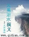 大禹治水bl