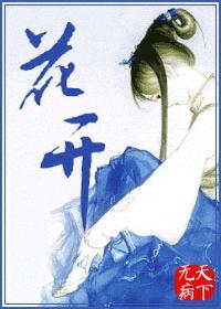 花开中国歌词