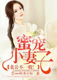 蜜宠小萌妻免费宠妻