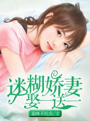 迷糊娇妻上错