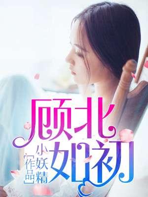 顾北如初 小妖精