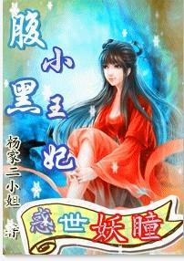 腹黑妖王宠上天全文免费阅读