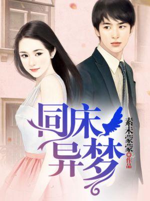 同床异梦造句
