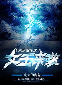 重生末世之女王归来