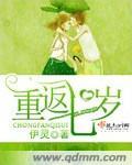 重回7岁做学霸