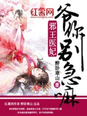 你家医妃要逆天免费阅读