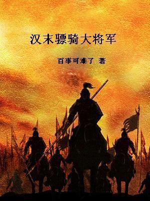 东汉骠骑将军是多大的官