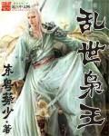 乱世枭雄全文在线阅读