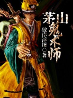 茅山鬼术师吧