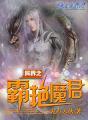 异界之风流霸王百科