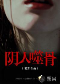 阴人噬骨 萋萋