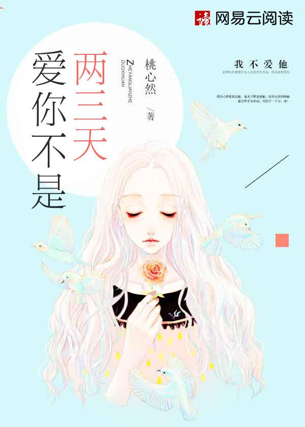 爱你不是两三天是哪一年