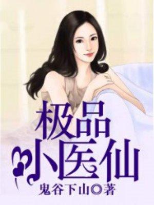 极品小医仙土豆顶点