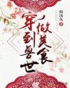 穿到兽世做美食的