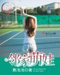 邻家男孩有点甜免费阅读