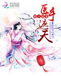 邪王神妃医手遮天免费