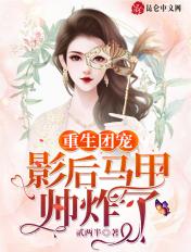 重生团宠影后每天都在线掉马