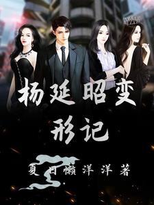 杨桐 变形计
