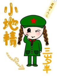 小地精三岁半资源