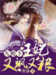 王妃又飒又狠醋溜文学