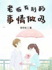 老板都有固定的情人吗
