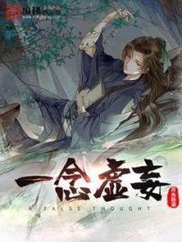 一念谎一念妄是什么歌