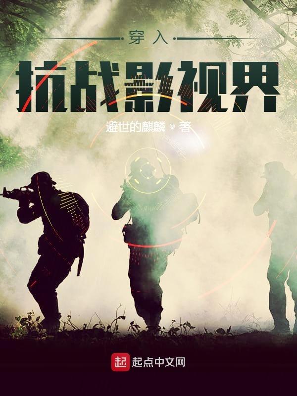 穿越抗战影视剧位面