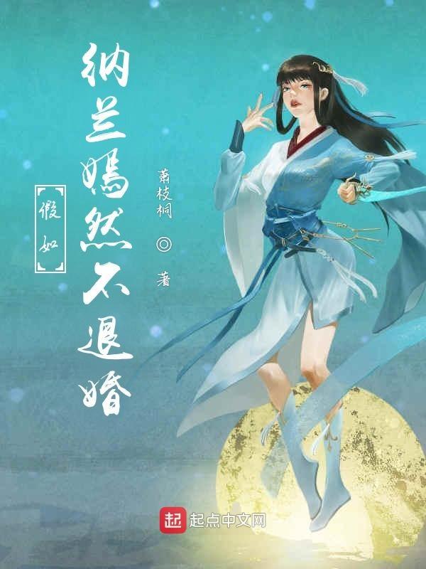 纳兰嫣然为什么退婚
