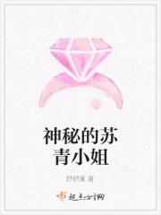 苏青的名字