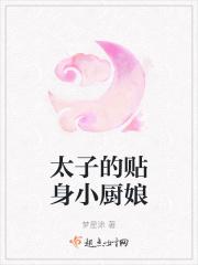 太子的贴身小厨娘百度百科