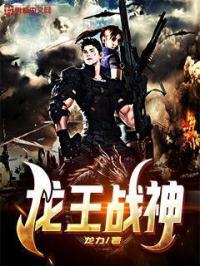 龙王战神萧战
