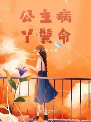 是公主病啦