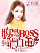 盛宠第一夫人情诱腹黑小后妈全文