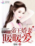 重生校园帝王娇妻暖暖暖爱免费阅读