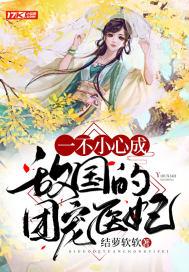 一不小心成为团宠