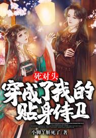 死对头穿越