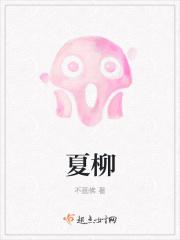 夏柳君的配音作品有哪些