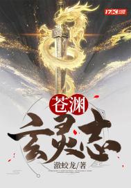 苍渊和苍玄老祖关系