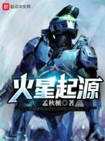 火星怎么来的?