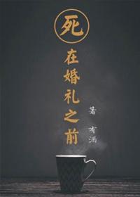 死在婚礼之前简介