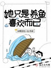 她只是不喜欢你而已