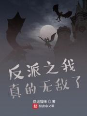 我反派无敌至上在哪儿读